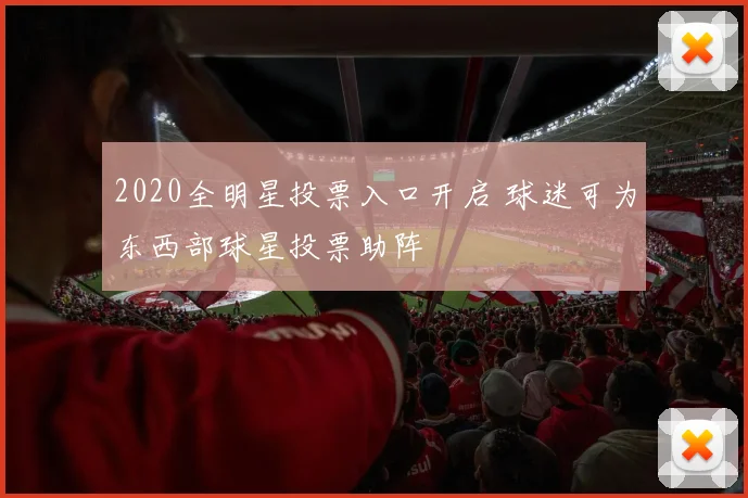2020全明星投票入口开启 球迷可为东西部球星投票助阵