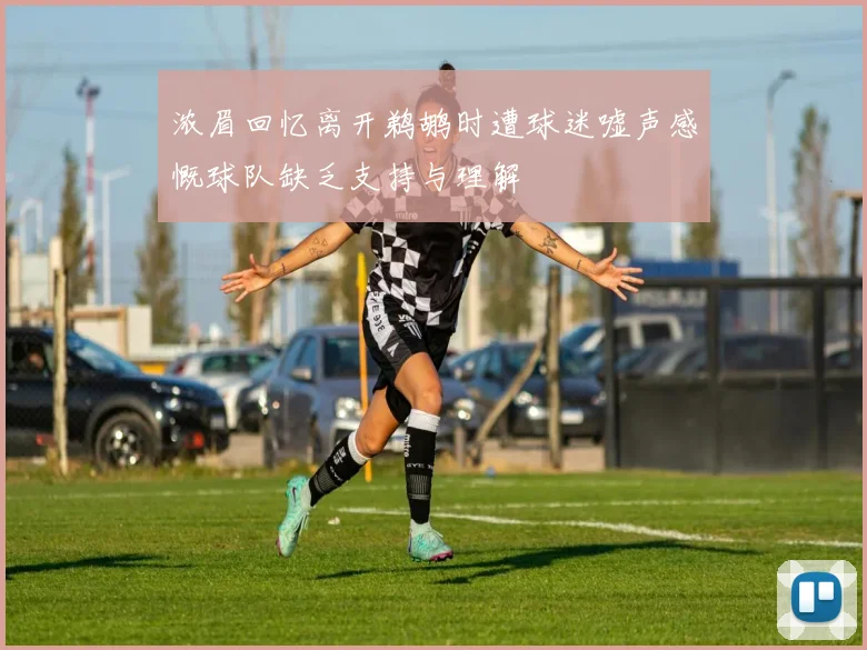 浓眉回忆离开鹈鹕时遭球迷嘘声感慨球队缺乏支持与理解