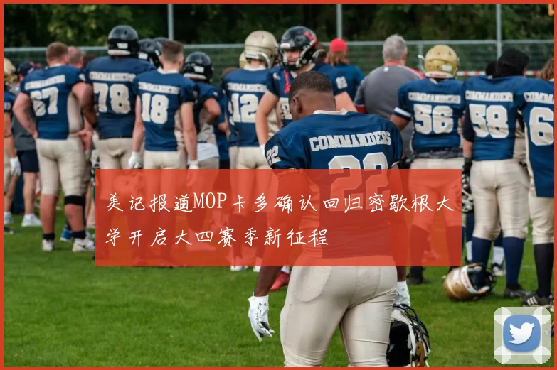 美记报道MOP卡多确认回归密歇根大学开启大四赛季新征程