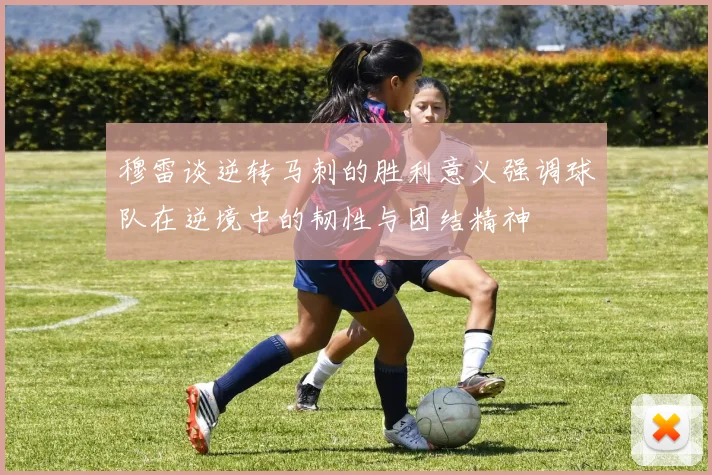 穆雷谈逆转马刺的胜利意义强调球队在逆境中的韧性与团结精神