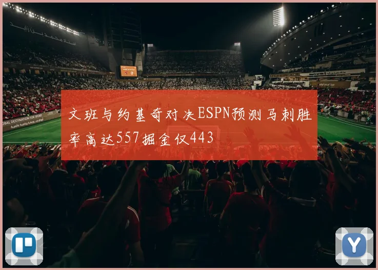 文班与约基奇对决ESPN预测马刺胜率高达557掘金仅443