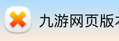 九游网页版本官网 Logo